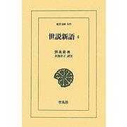 世説新語〈4〉(東洋文庫) [文庫]