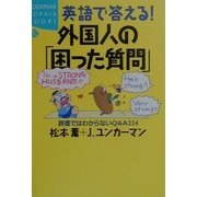 英語で答える!外国人の「困った質問」―辞書ではわからないQ&A224(講談社SOPHIA BOOKS) [全集叢書]