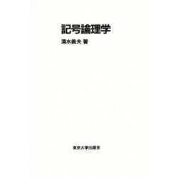 記号論理学 [単行本]