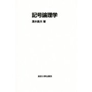 記号論理学 [単行本]