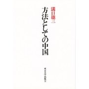 方法としての中国 [単行本]