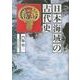 日本海域の古代史 [単行本]