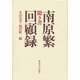 聞き書 南原繁回顧録 [全集叢書]