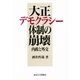 大正デモクラシー体制の崩壊―内政と外交 [単行本]