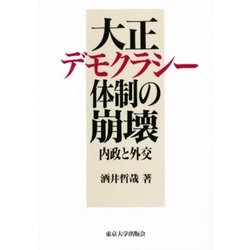 大正デモクラシー体制の崩壊―内政と外交 [単行本]