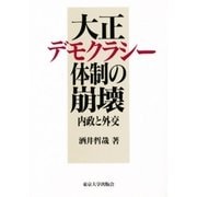 大正デモクラシー体制の崩壊―内政と外交 [単行本]