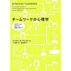 チームワークの心理学―エビデンスに基づいた実践へのヒント [単行本]