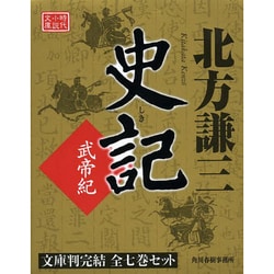 史記(全7巻セット) [文庫]