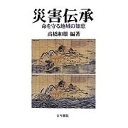 災害伝承―命を守る地域の知恵 [単行本]