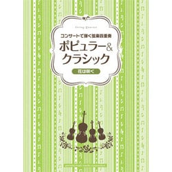 コンサートで弾く弦楽四重奏ポピュラー&クラシック～花は咲く [単行本]