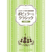 コンサートで弾く弦楽四重奏ポピュラー&クラシック～花は咲く [単行本]