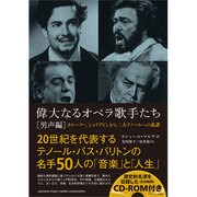 偉大なるオペラ歌手たち(男声編)―カルーソー、シャリアピンから三大テノールへの系譜 [単行本]