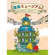 春畑セロリの連弾ミュージアム～作曲家と音楽史がわかる!先生の [単行本]