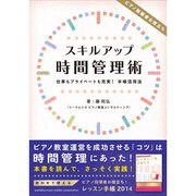 ピアノ指導者お役立ち!スキルアップ時間管理術～仕事もプライベ [単行本]