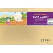 ちんちろりんおばけ（教育画劇のかみしばい アッハッハ!笑いどっさり!日本のおもしろおばけ民） [絵本]