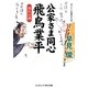 公家さま同心飛鳥業平―別れの酒(コスミック・時代文庫) [文庫]