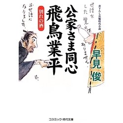 公家さま同心飛鳥業平―別れの酒(コスミック・時代文庫) [文庫]