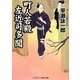 町人若殿左近司多聞(コスミック・時代文庫) [文庫]
