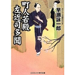 町人若殿左近司多聞(コスミック・時代文庫) [文庫]