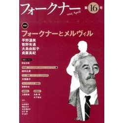 フォークナー 第16号(2014April) [単行本]