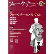 フォークナー 第16号(2014April) [単行本]