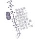 マチネ・ポエティク詩集 [単行本]