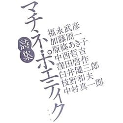 マチネ・ポエティク詩集 [単行本]