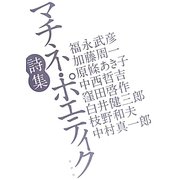 マチネ・ポエティク詩集 [単行本]