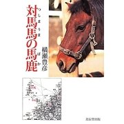 対馬馬の馬鹿 [単行本]