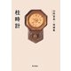 柱時計―山岡冨美短編集 [単行本]