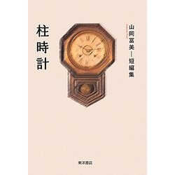 柱時計―山岡冨美短編集 [単行本]