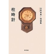 柱時計―山岡冨美短編集 [単行本]