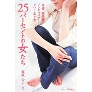 25パーセントの女たち―未婚、高学歴、ノンキャリアという生き方 [単行本]