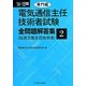 電気通信主任技術者試験全問題解答集〈2〉専門編(14-15年版) [単行本]
