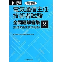 電気通信主任技術者試験全問題解答集〈2〉専門編(14-15年版) [単行本]