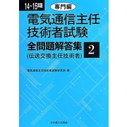電気通信主任技術者試験全問題解答集〈2〉専門編(14-15年版) [単行本]