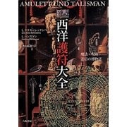 図説 西洋護符大全―魔法・呪術・迷信の博物誌 [事典辞典]