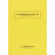 世界各国間貿易統計年報〈2014年版〉 [単行本]