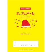 ぐんぐん伸びる!れっすんのーと [単行本]