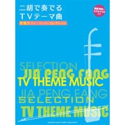 賈鵬芳セレクション二胡で奏でるTVテーマ曲 [単行本]