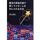 魔法の資金計画で賢くマイホームを手に入れる方法 [単行本]