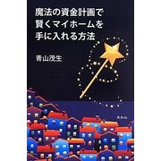 魔法の資金計画で賢くマイホームを手に入れる方法 [単行本]