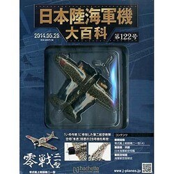 日本陸海軍機大百科 2014年 5/28号（122） [雑誌]