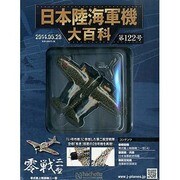 日本陸海軍機大百科 2014年 5/28号（122） [雑誌]