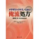 メタボリックドミノに挑む俺流処方! 糖尿病・腎・内分泌疾患編 [単行本]