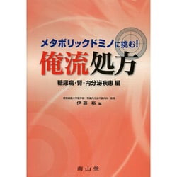 メタボリックドミノに挑む俺流処方! 糖尿病・腎・内分泌疾患編 [単行本]