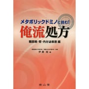 メタボリックドミノに挑む俺流処方! 糖尿病・腎・内分泌疾患編 [単行本]