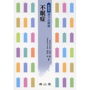 症候別漢方治療論不眠症 [単行本]