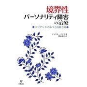 境界性パーソナリティ障害の治療―エビデンスに基づく治療方針 [単行本]
