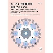 モーズレイ摂食障害支援マニュアル―当事者と家族をささえるコラボレーション・ケア [単行本]